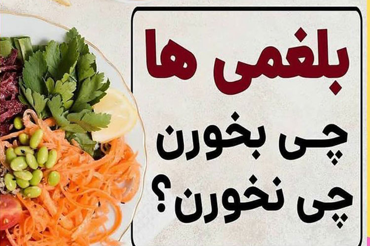 جدول سریع غذاهای مجاز و ممنوع برای بلغمی‌ها