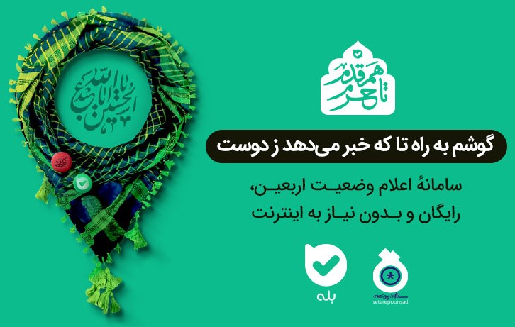 سامانه اعلام وضعیت اربعین پیام‌رسان بله