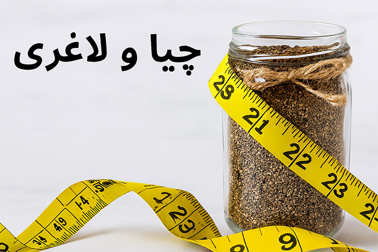 تأثیر دانه چیا بر لاغری شکم و پهلو
