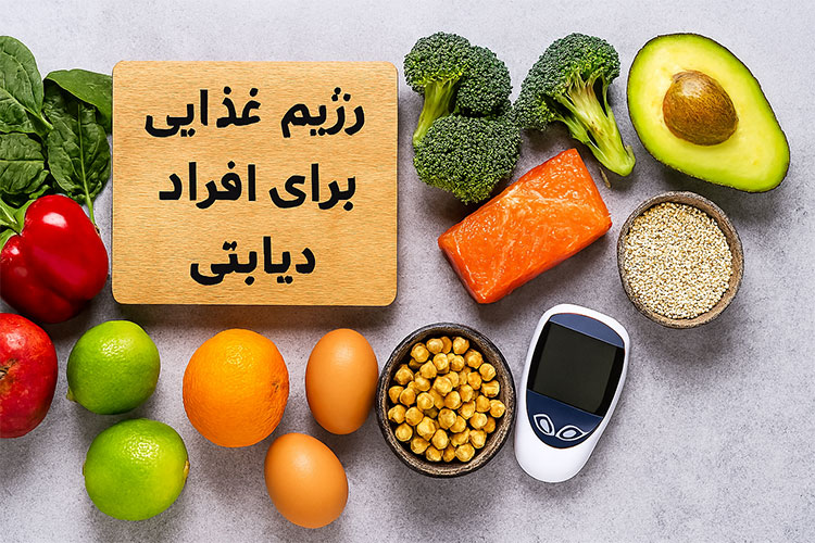 ویژگی های رژیم غذایی مناسب برای افراد دیابتی