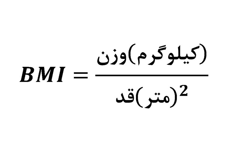 فرمول محاسبه BMI