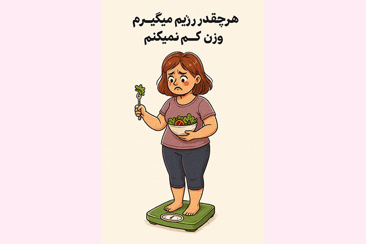 چرا هر چه تلاش میکنیم وزن کم نمیکنیم؟ (دلایل علمی + راهحل فوری)