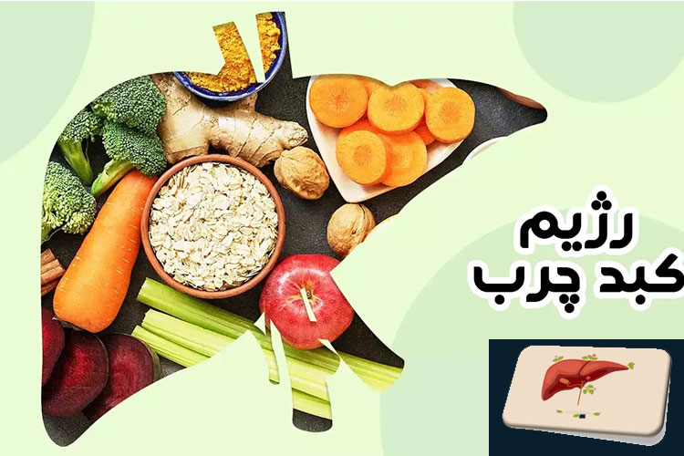 آیا کبد چرب با رژیم غذایی درمان می‌شود؟