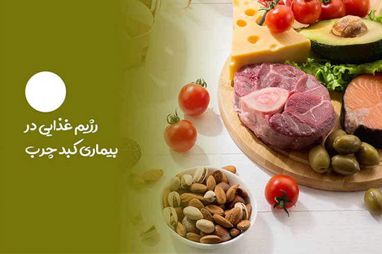 رژیم غذایی برای انواع گریدهای کبد چرب چگونه است؟